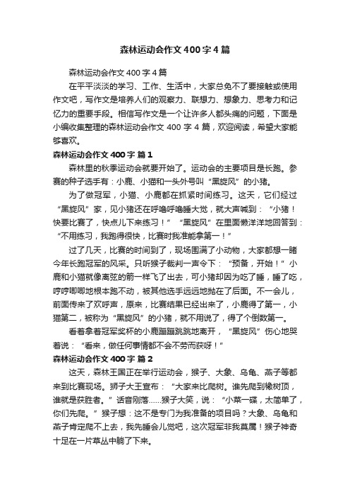 森林运动会作文400字4篇