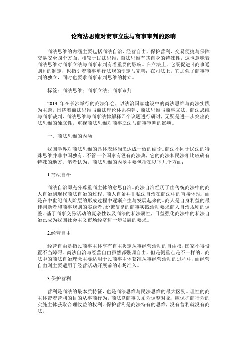 论商法思维对商事立法与商事审判的影响