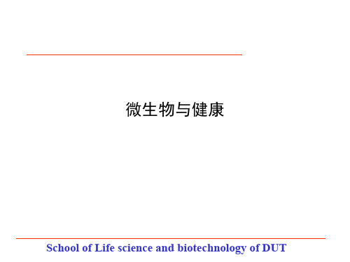 微生物与健康