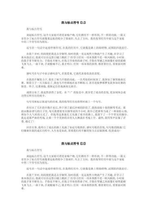 我与标点符号作文
