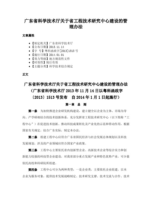 广东省科学技术厅关于省工程技术研究中心建设的管理办法