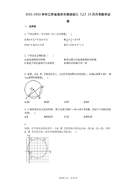 2021-2022学年-有答案-学年-有答案-江苏省淮安市某校初三(上)10月月考数学试卷 (1)