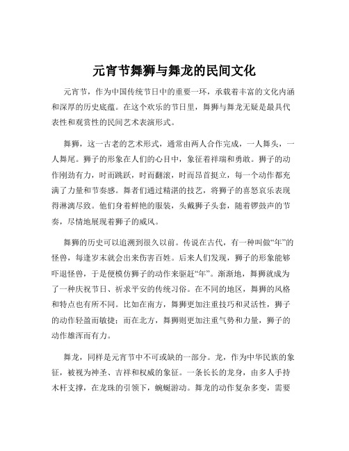 元宵节舞狮与舞龙的民间文化