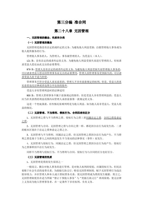 046第二十八章无因管理、第二十九章不当得利(民法典第三编合同——第三分编准合同)