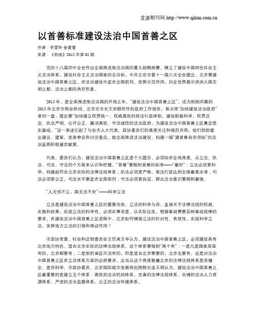 以首善标准建设法治中国首善之区