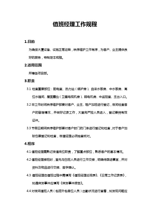 值班经理管理规程