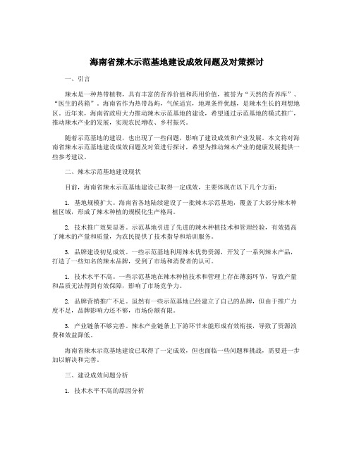 海南省辣木示范基地建设成效问题及对策探讨