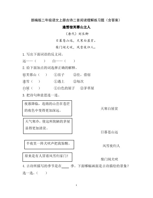 部编版二年级语文上册古诗二首阅读理解练习题(含答案)