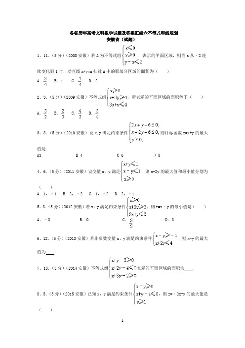 各省历年高考文科数学试题及答案汇编六不等式与线性规划