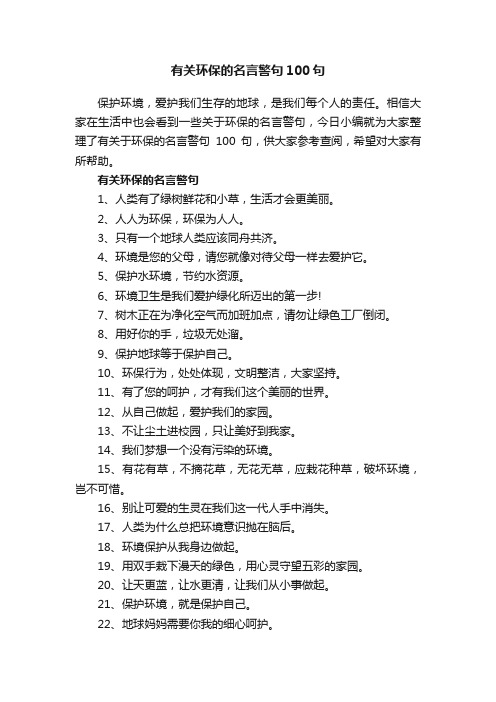 有关环保的名言警句100句