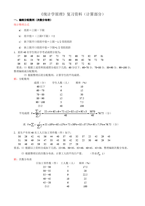 统计学原理计算题(公式)复习资料