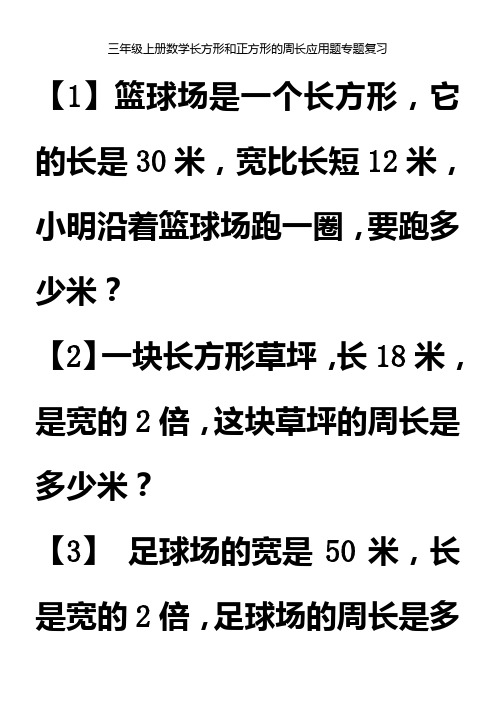 三年级上册数学长方形和正方形的周长应用题专题复习