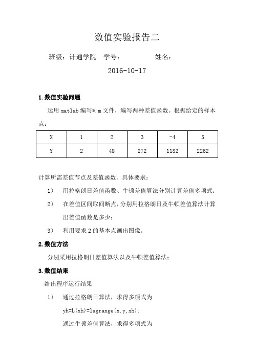 拉格朗日牛顿差值数值实验报告(二)