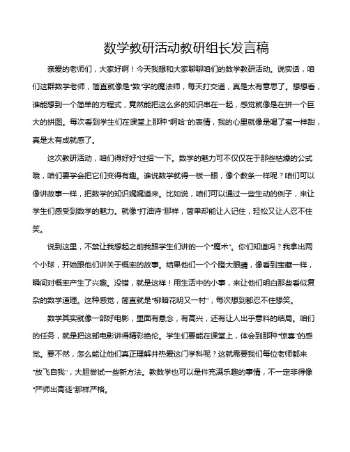 数学教研活动教研组长发言稿