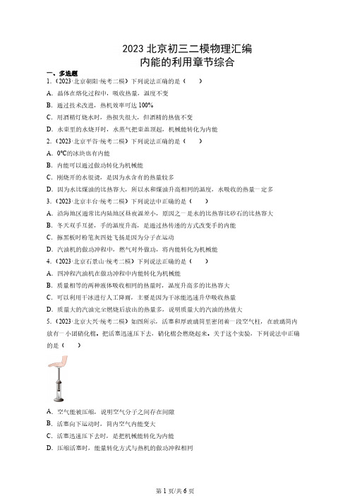 2023北京各区初三二模物理汇编《内能的利用章节综合》