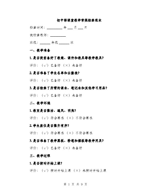 初中部课堂教学常规检查范本