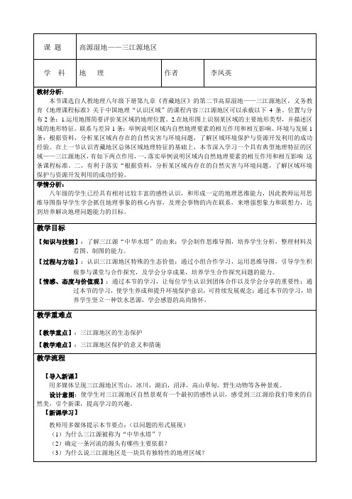 地理人教版八年级下册高原湿地——三江源地区