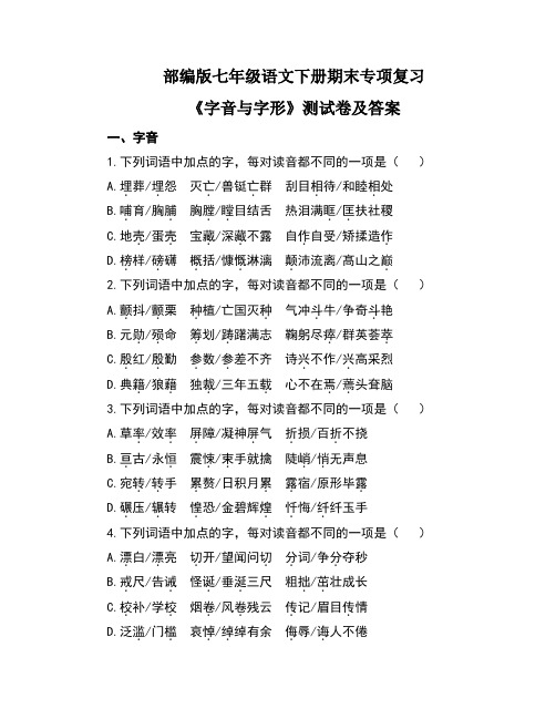 部编版七年级语文下册期末专项复习《字音与字形》测试卷及答案