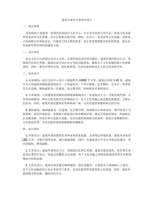 如何做建筑方案设计和初步设计