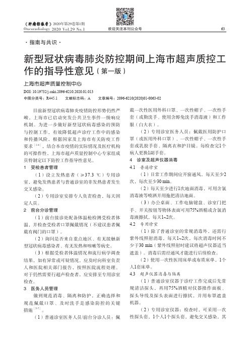 新型冠状病毒肺炎防控期间上海市超声质控工作的指导性意见 （第一版）