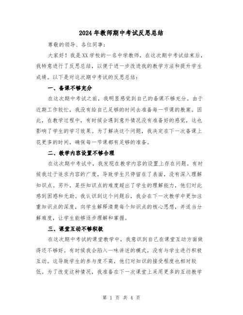 2024年教师期中考试反思总结(2篇)