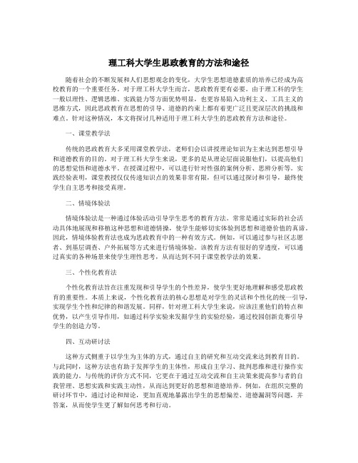 理工科大学生思政教育的方法和途径