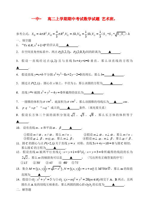 (整理版)一中高二上学期期中考试数学试题艺术班,