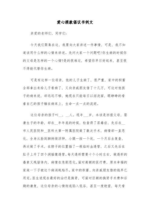 爱心捐款倡议书例文(三篇)