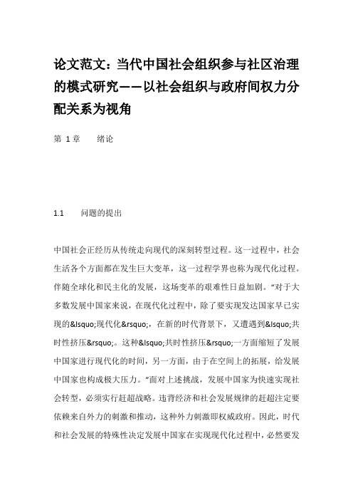 论文范文：当代中国社会组织参与社区治理的模式研究——以社会组织与政府间权力分配关系为视角