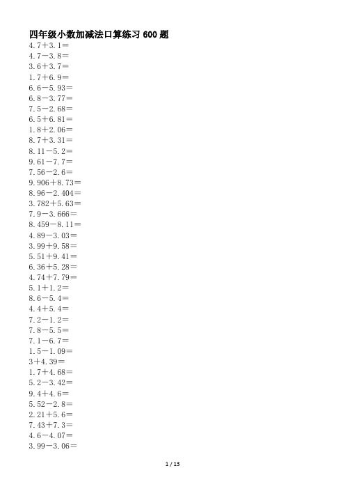 四年级小数加减法口算练习600题
