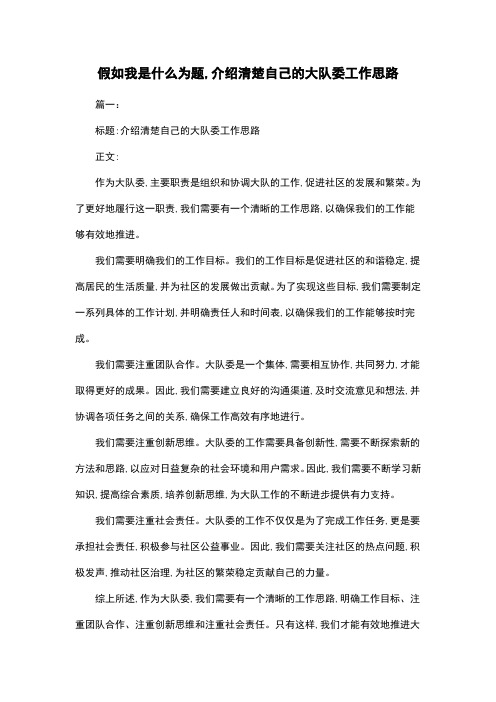 假如我是什么为题,介绍清楚自己的大队委工作思路