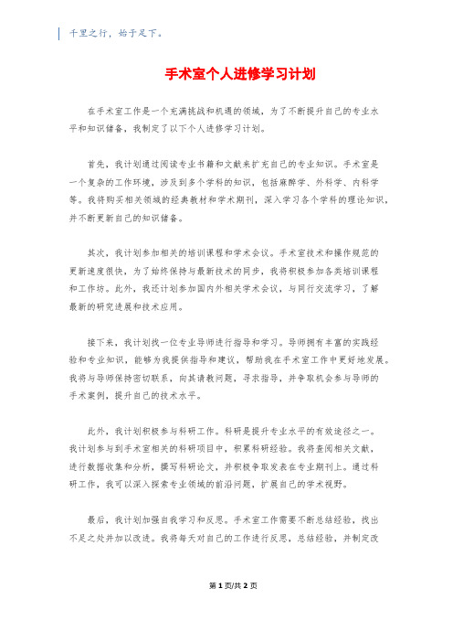 手术室个人进修学习计划