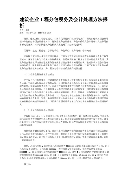 建筑企业工程分包税务及会计处理方法探析