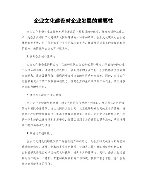 企业文化建设对企业发展的重要性