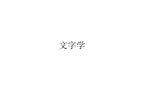 文字学(一)