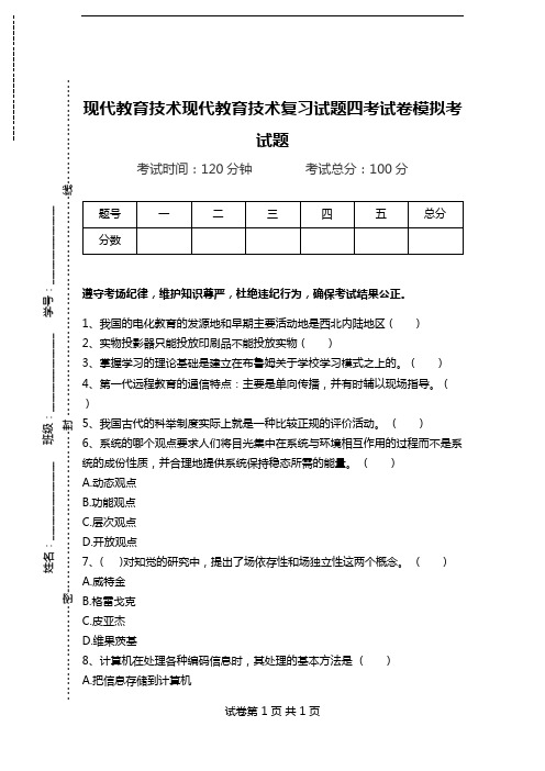 现代教育技术现代教育技术复习试题四考试卷模拟考试题.doc