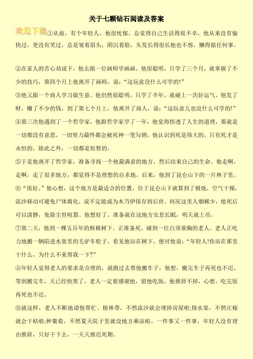 关于七颗钻石阅读及答案