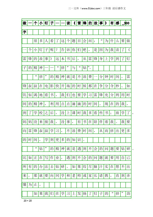 三年级读后感作文：做一个小钉子——读《雷锋的故事》有感_300字