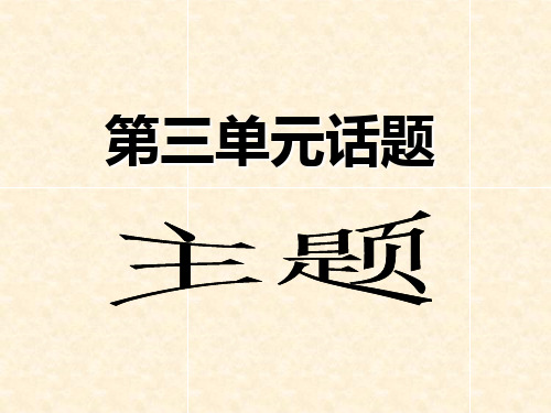 外国小说欣赏 第三单元话题——小说的主题