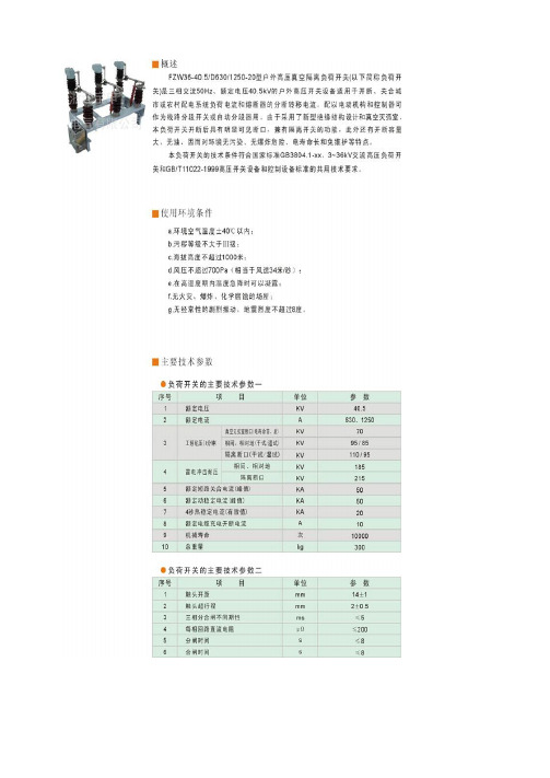 FZW36-40.5及FZW32-40.5真空负荷开关数据