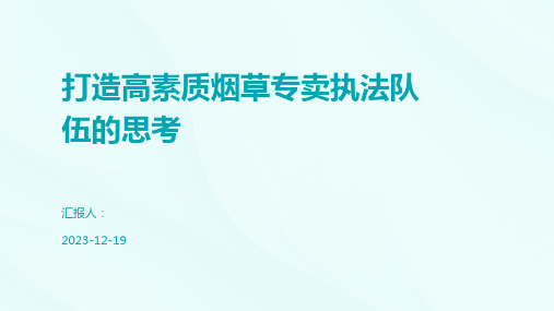 打造高素质烟草专卖执法队伍的思考