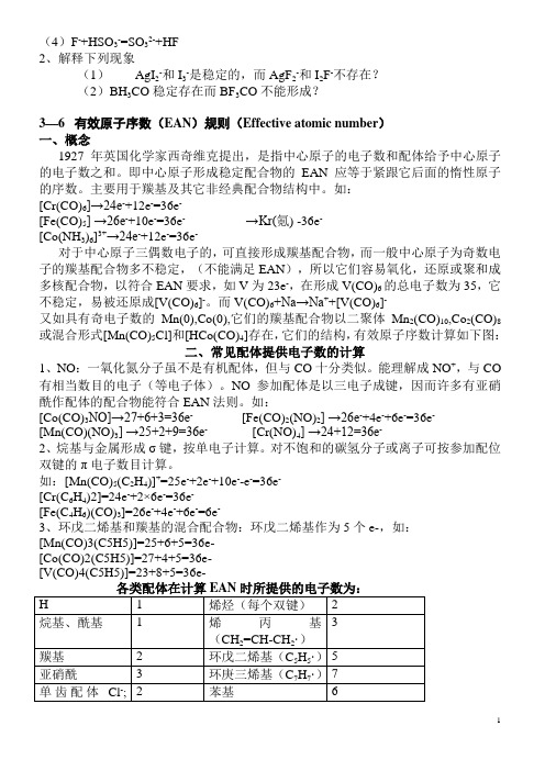 无机化学考研辅导讲座2.