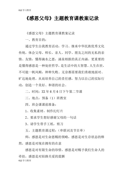 【K12学习】《感恩父母》主题教育课教案记录
