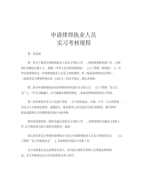 申请律师执业人员实习考核规程正式