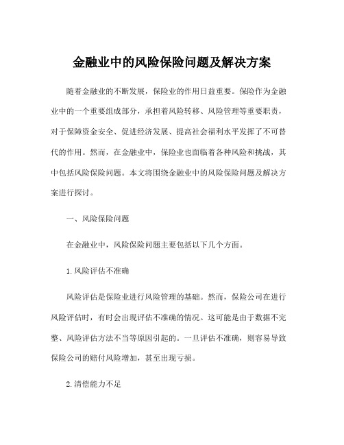 金融业中的风险保险问题及解决方案