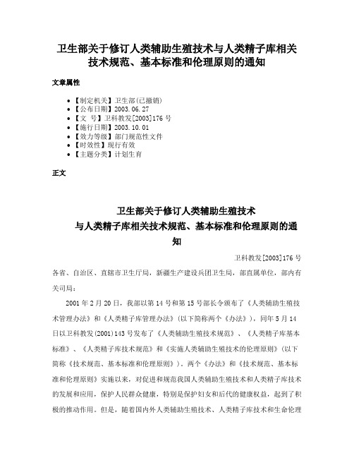 卫生部关于修订人类辅助生殖技术与人类精子库相关技术规范、基本标准和伦理原则的通知