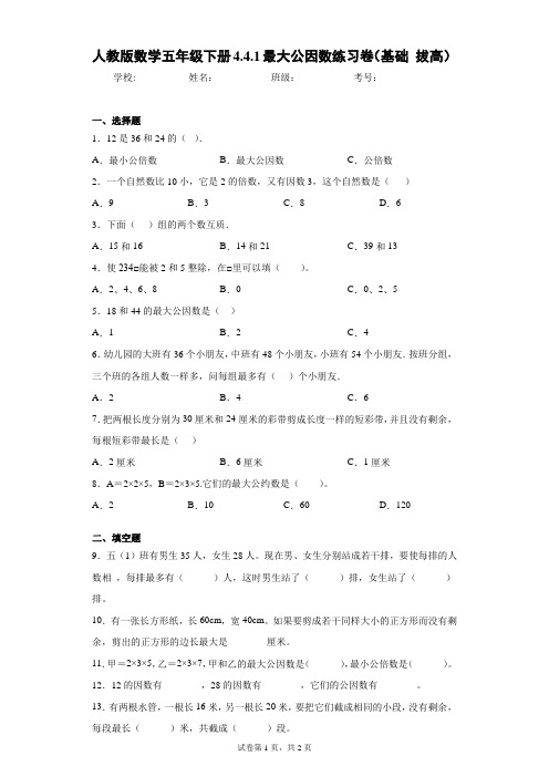 人教版数学五年级下册4.4.1最大公因数练习卷(基础拔高)(含答案解析)