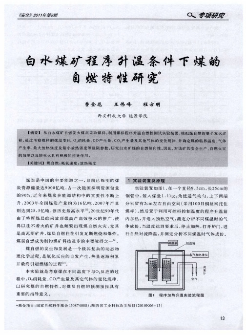 白水煤矿程序升温条件下煤的自燃特性研究