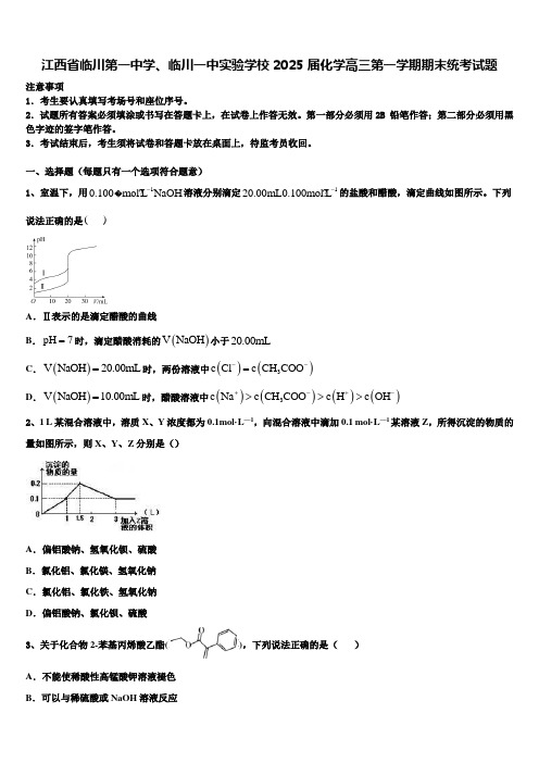 江西省临川第一中学、临川一中实验学校2025届化学高三第一学期期末统考试题含解析