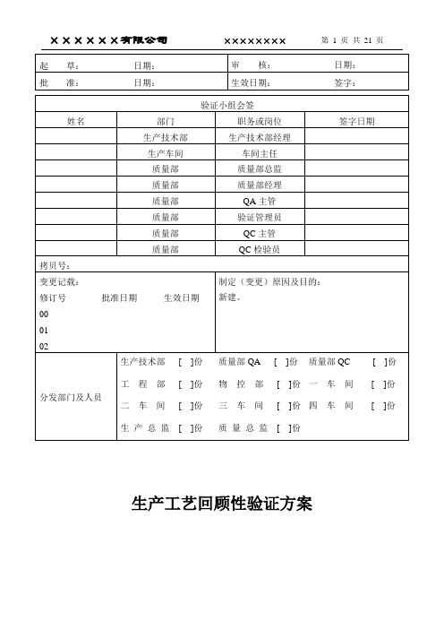 生产工艺回顾性验证方案